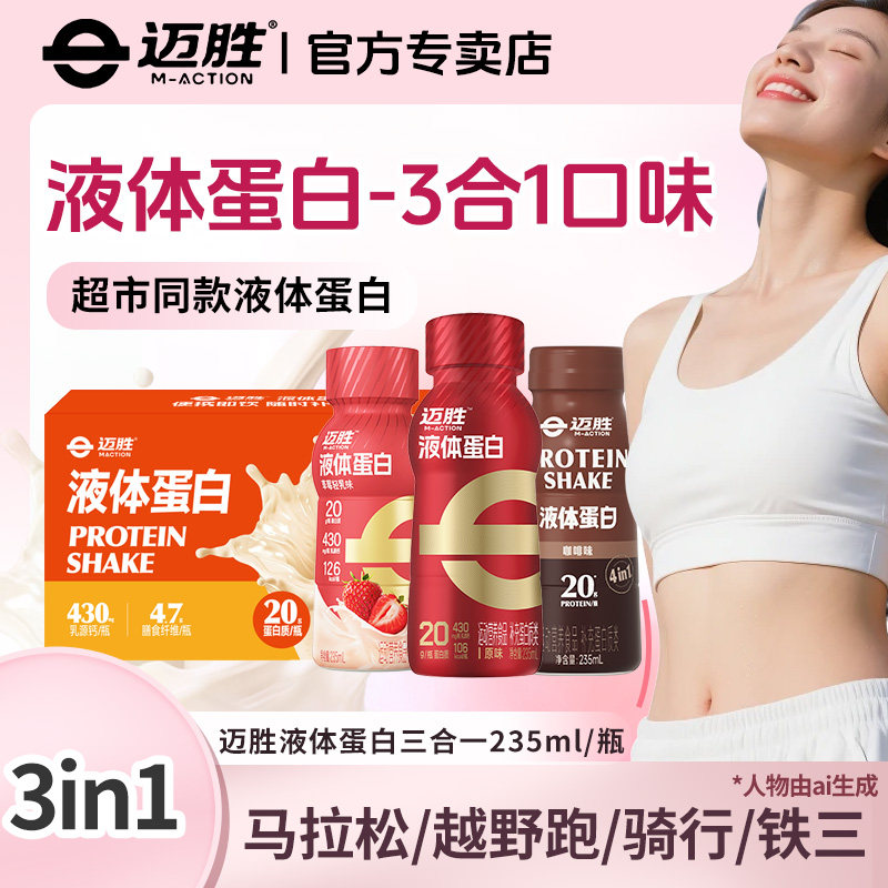 迈胜液体蛋白饮20g蛋白质蛋白饮图片