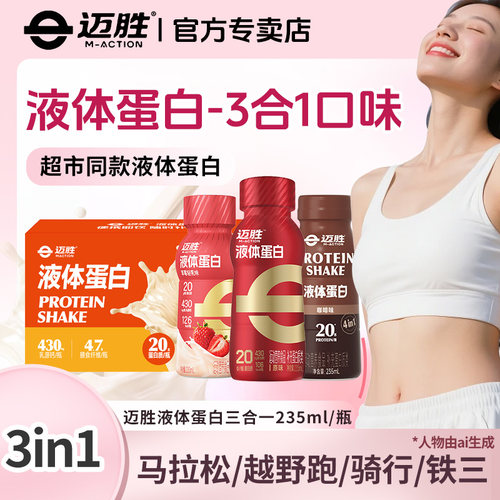 迈胜液体蛋白饮20g蛋白质蛋白饮