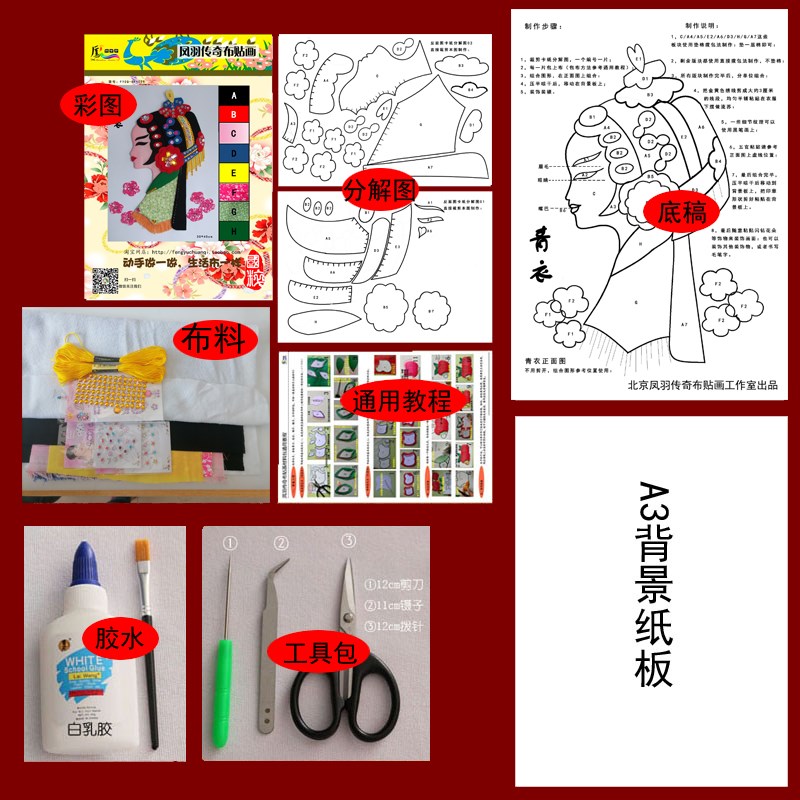 非遗8k/棉布贴画DIY手工材料装【京剧人物】需裁剪/丝绫堆绣