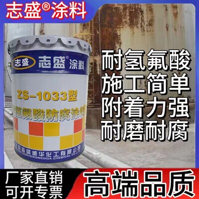 防腐漆ZS-1033耐高温耐氢氟酸强酸碱好志盛牌涂料隔热哑光涂层