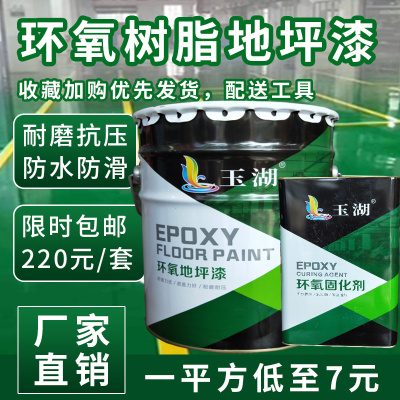 玉湖牌环氧地坪漆水泥 自流平车间工厂防水防尘漆耐磨水泥地面漆