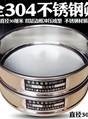 【全304不锈钢冲框】标准筛 检验筛 试验筛 分析筛 筛网 直径30cm