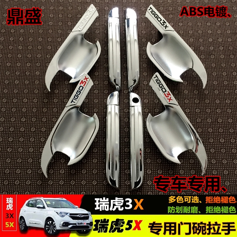 奇瑞瑞虎5X拉手门碗瑞虎3XE门把手门腕外拉手盖专用改装装饰18