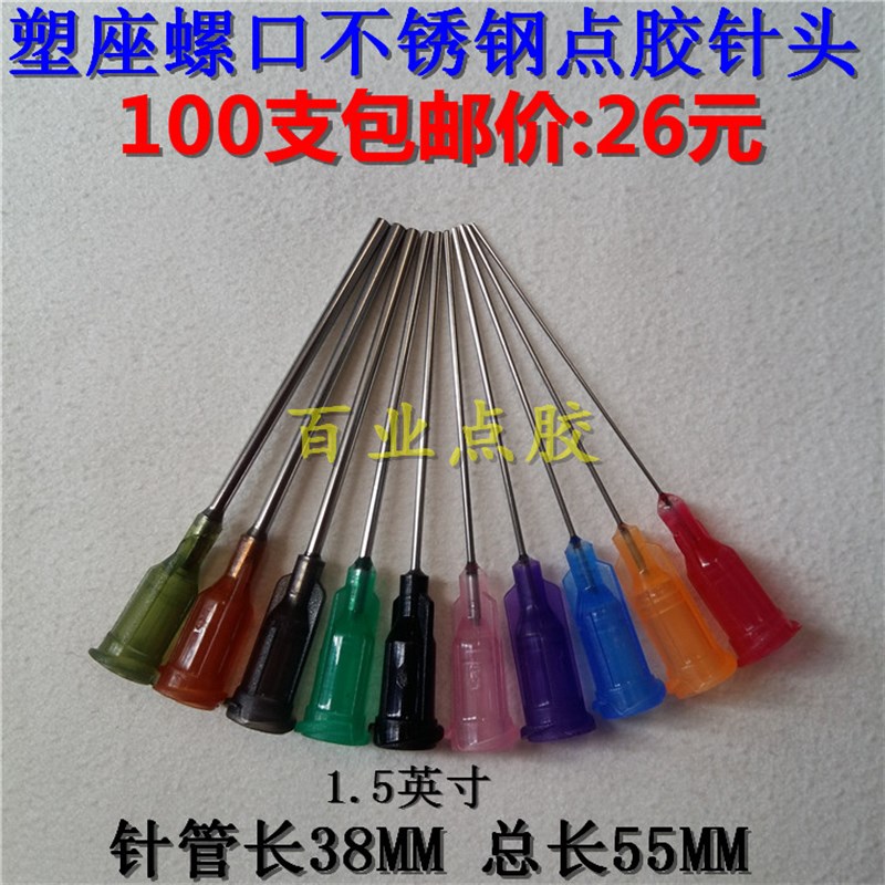 点胶机针头1.5英寸塑座螺口点胶针嘴55MM工业点胶用平口针管胶嘴
