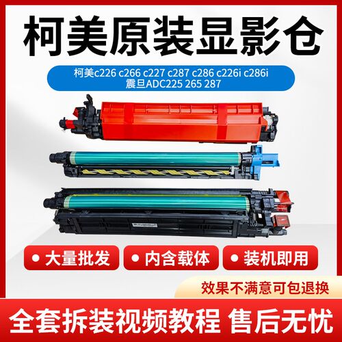 柯美 柯尼卡C226 C266原装拆机套鼓C256 C7222 ADC225套鼓显影仓