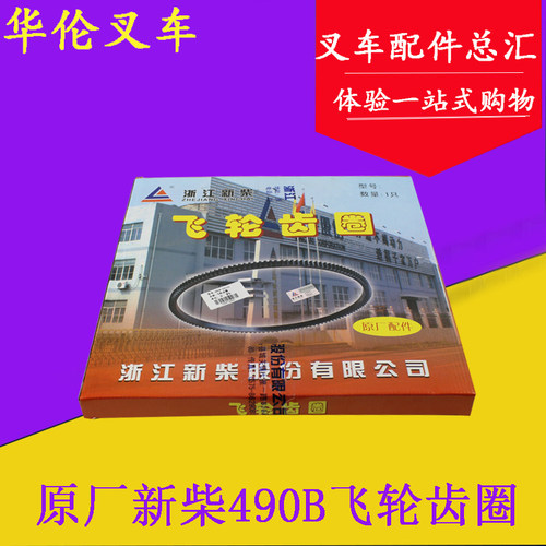叉车配件原厂新柴490B-05102飞轮齿圈 120齿 适用杭叉合力3-3.5吨
