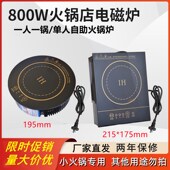 800瓦方圆形嵌入式 小火锅小型迷你电磁炉一人一锅自助电池炉