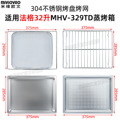 不锈钢烤盘适用法格32L升蒸烤箱带孔托盘烤网架烘焙配件MHV-329TD