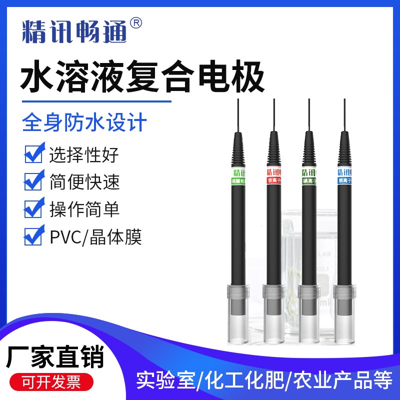 水质复合电极水溶液离子计钙钠铜氟氯铵钡碘铅硝酸根硫化氰银硫汞