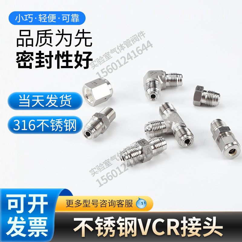 316不锈钢VCR转卡套接头VCR两通三通对丝直角弯头接头