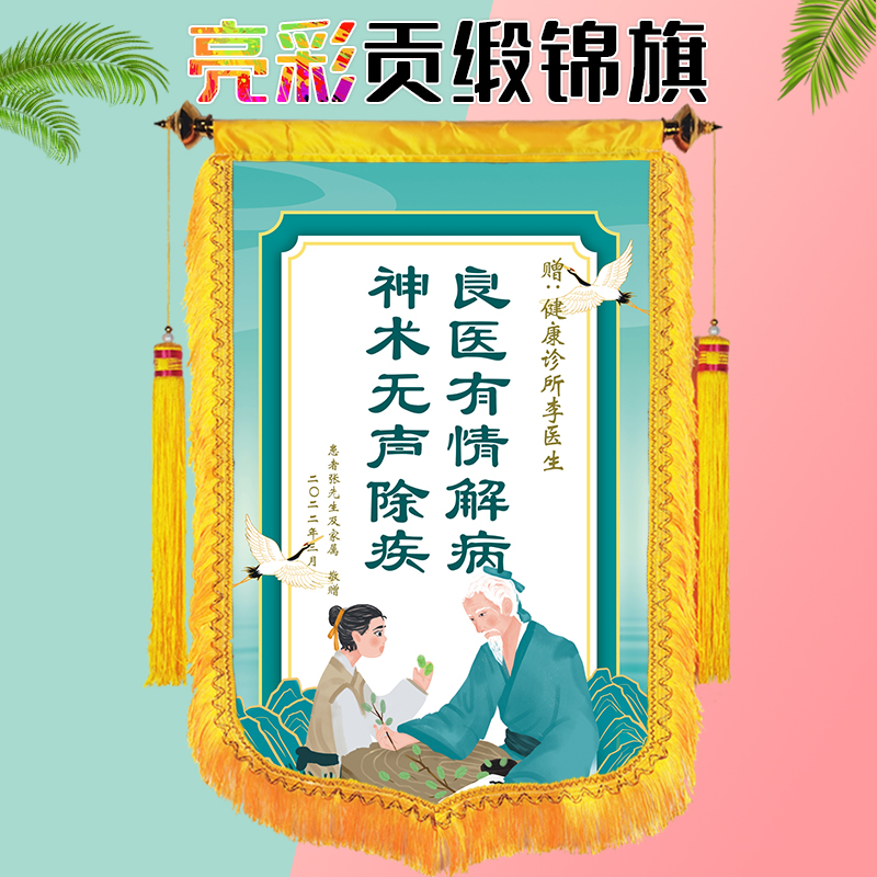 锦旗订做定制赠送感谢医生护士服务高档中医医院人员大夫个性