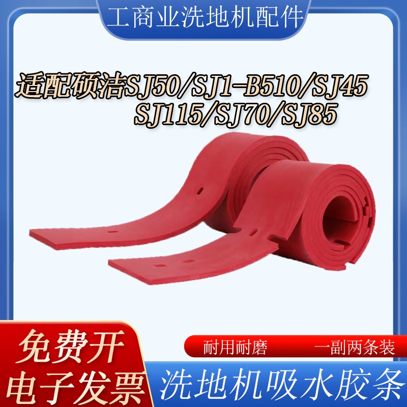适配硕洁SJ510SJ/5/70/85/115洗地机配件吸水胶条刮水皮条扒条