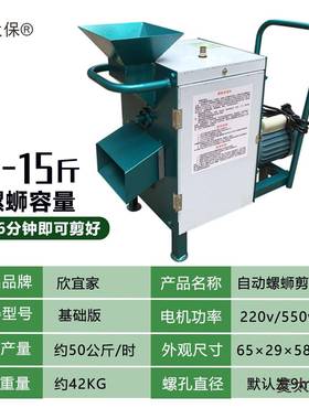 全自CWO动机剪螺尾机螺蛳去尾田螺剪尾机田螺切机剪泥螺机螺河麦