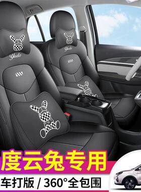 23款云度19208云兔专用汽车座套四季用全通包围座套π1全π椅3皮