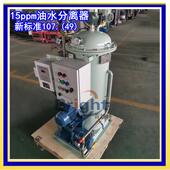 0.25 0.5油污水处理置CCS新标准1HBN 0.2船5用装 油水分离器HBN