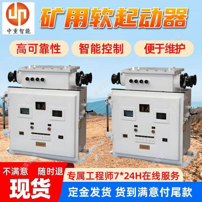 矿用隔爆兼本质安全型真空交流软起动器 现货 真空交流软起动器