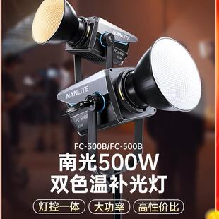 Nanlite南光FC-500B大功率影室灯500w双色温带货服装柔光打光灯