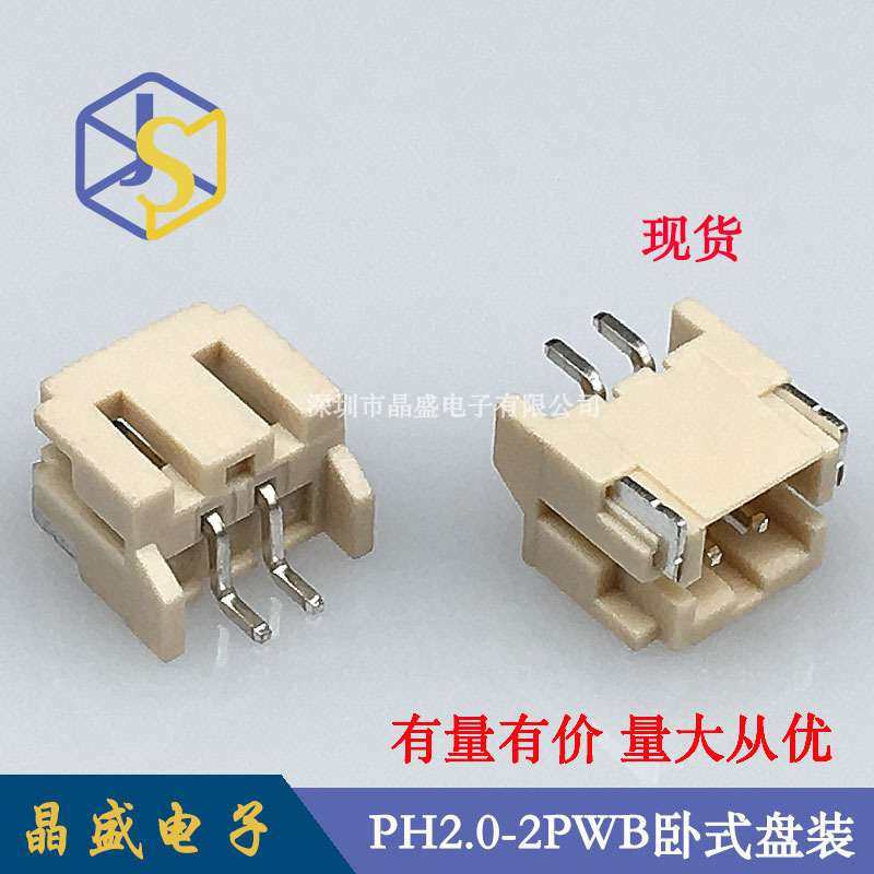 晶盛 PH2.0卧贴 PH2.0-2P卧贴照明连接器 2.0-2P卧式贴片端子