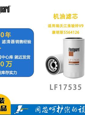 弗列加机油滤芯 LF17535 适用瑞沃江淮骏铃V9康明斯5564126