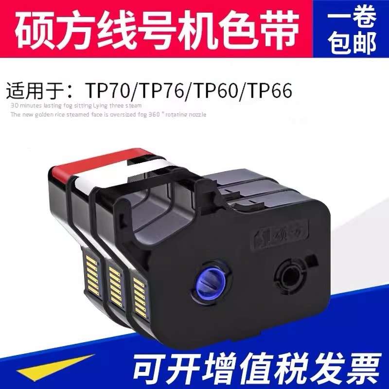 硕方线号机色带TP-R100B硕方TP70/76黑色色带TP-R1002B