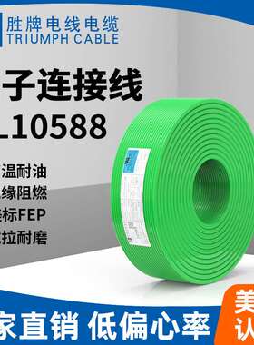 胜牌电线耐压耐油高温电子线UL10588-20awg 汽车内部电池设备连接