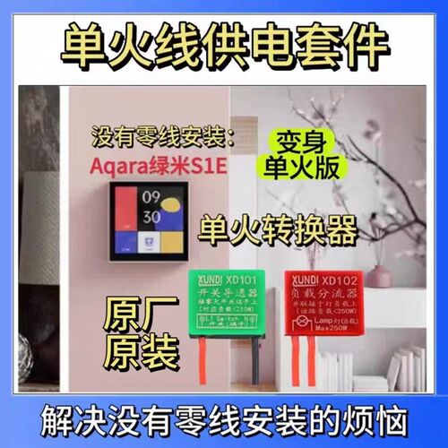 S1E单火线转换器  零线发生器 无零线安装绿米妙控屏开关