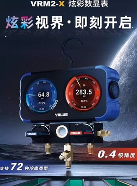 飞越新款VRM2-X高清炫彩智能数显表空调冷库制冷剂冷媒加氟双表