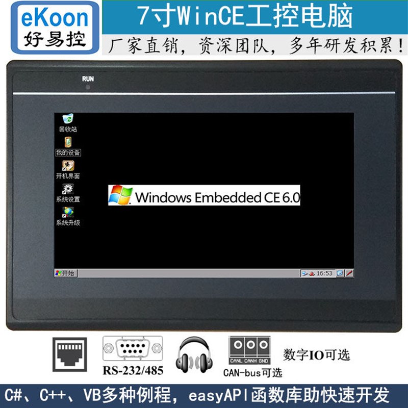 eKoon 7寸WinCE触摸屏 工控机 工业平板电脑 工控电脑 带网口音频