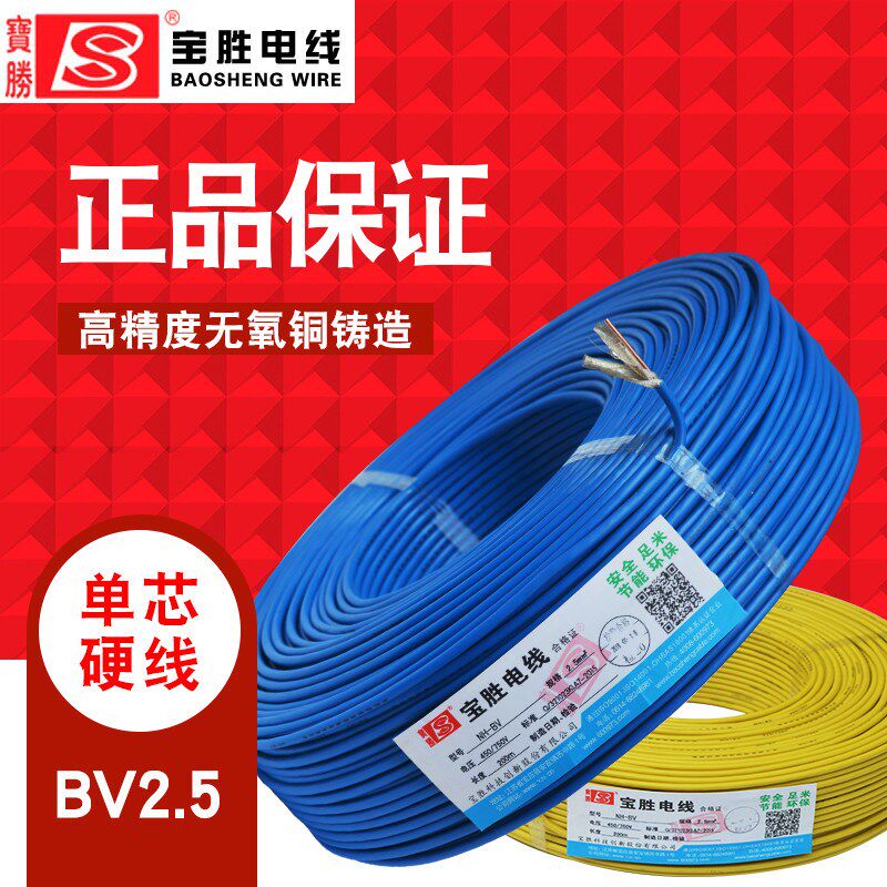 宝胜牌阻然耐火电线ZBN-BV1.5/2.5/4/6平方单芯线