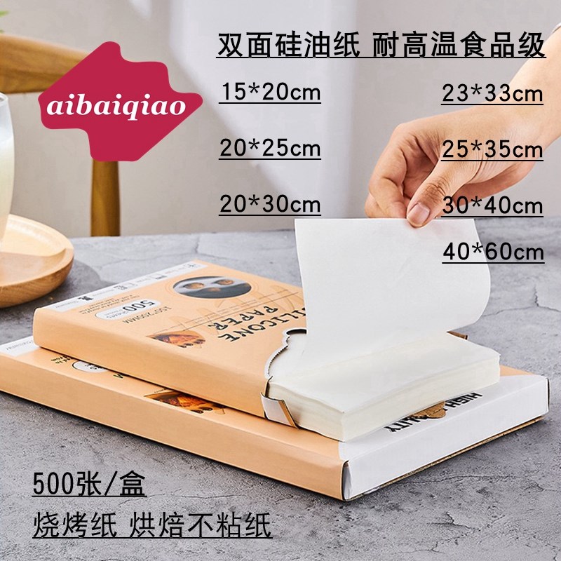 爱百巧 0张/食品级耐高温烘焙油纸 面硅油纸烧烤纸防油纸烤鱼