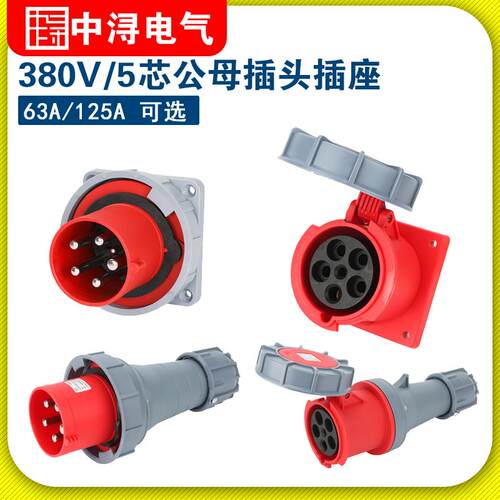 IP67防水反插工业插头航空插座公母5芯63A125A380V三相工业连接器