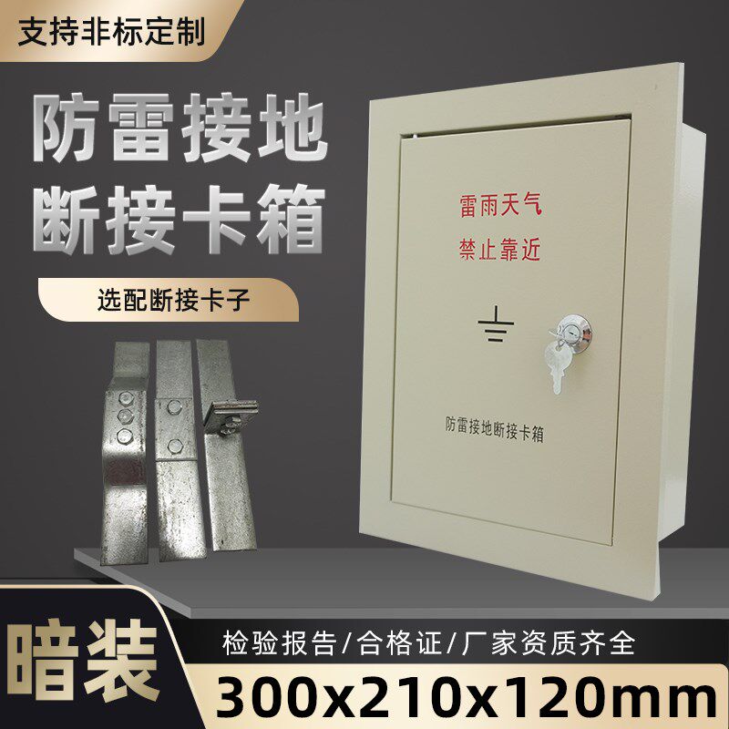 防雷接地测试箱电阻箱断接卡箱暗装300*210*120断接卡子盒断线盒