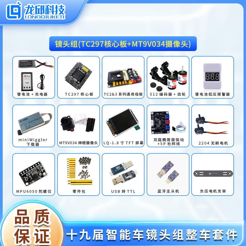 十九届智能车竞赛镜头组学习套件 TC297方案 C车模 NewB车模 龙邱