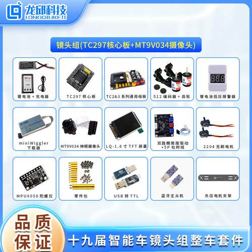 十九届智能车竞赛镜头组学习套件 TC297方案 C车模 NewB车模 龙邱