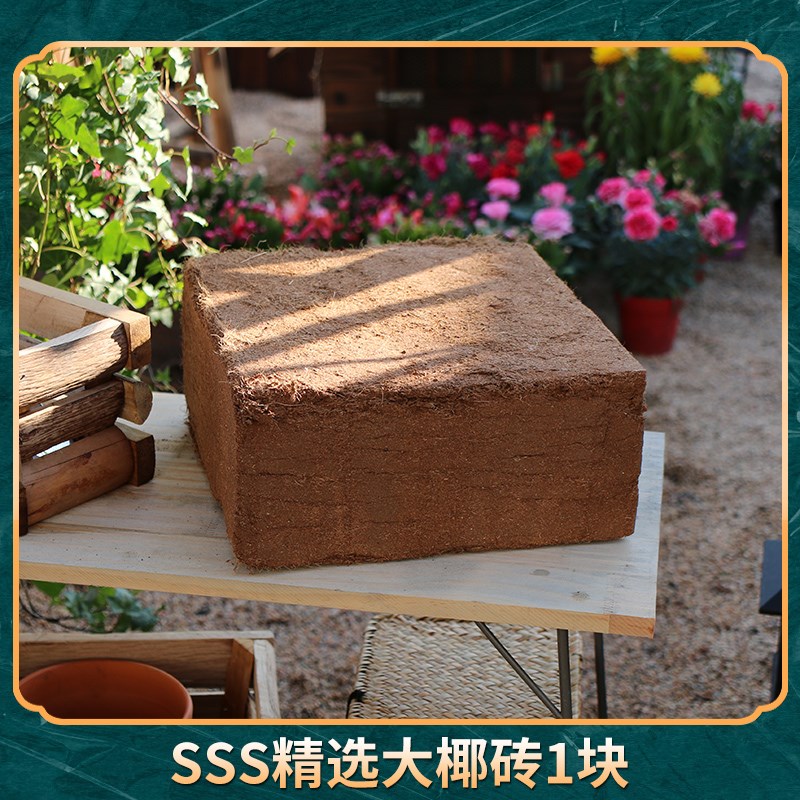思威博椰砖营养土通用型椰糠植物花土种菜泥土脱盐多肉土壤种植土