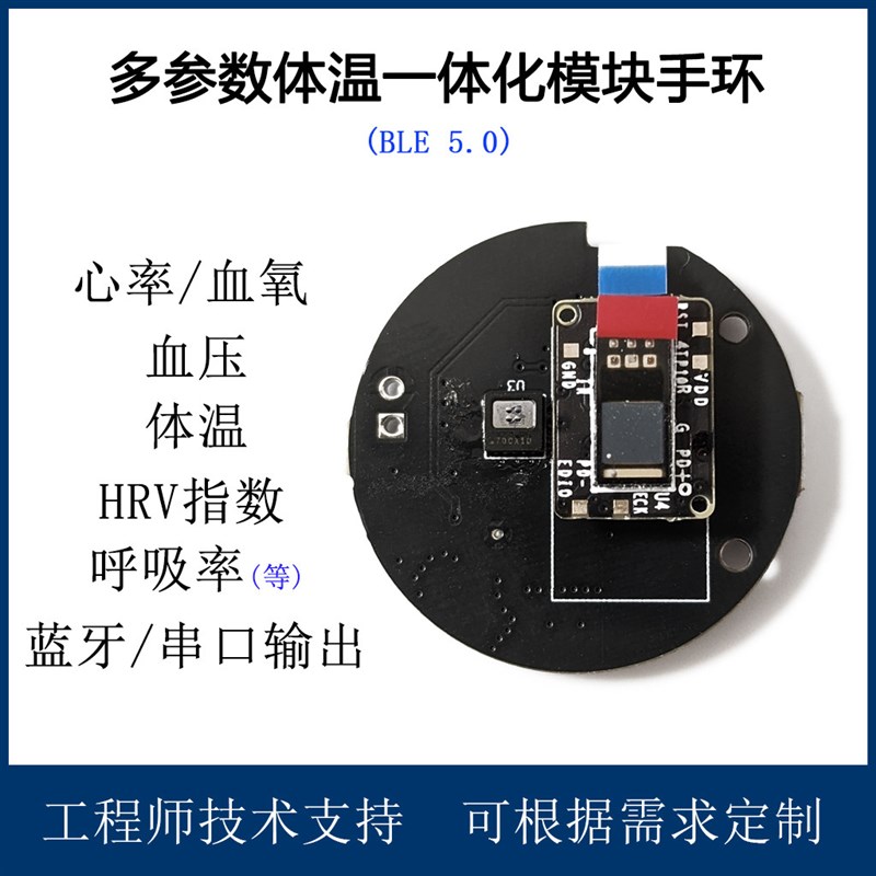 多参数体征检测心率血氧血压呼吸率体温一体化模块手环(BLE5.0)