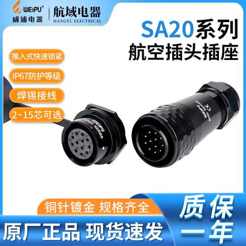 威浦 SA20 航空插头 SA2010 P 后螺母插座 SA2012 S 2-15芯 WEIPU