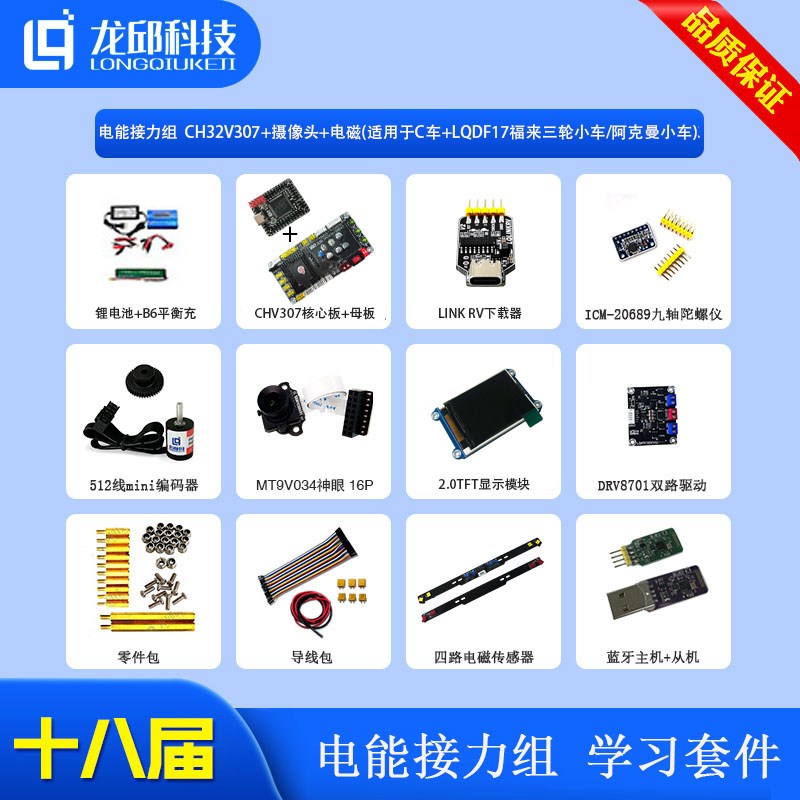 十八届智能车电能接力C+LQDF17福来三轮小车/自制车模CH32V307