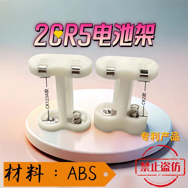 2CR5电池架,使用:CR2和CR123A如果使用的是充电电池几乎=0费用