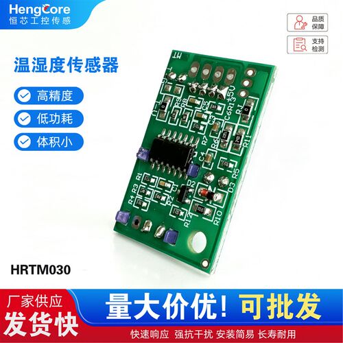 HRTM030温湿度传感器模块 工业级高精度探头智能家居安防监控配件