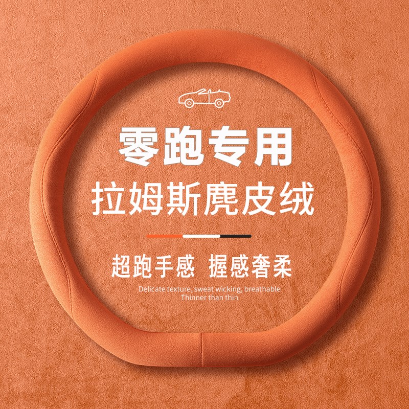零跑C11方向盘C01/T03/C10/C1领跑汽车用品内饰改装翻毛皮把