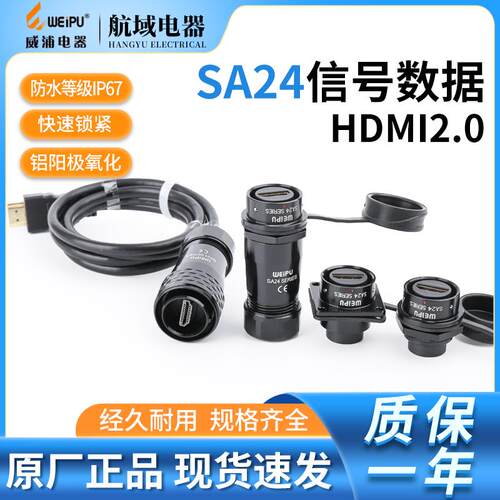 威浦 SA24 HDMI2.0 工业接头 航空插头 插座 SA2410PHDMI2.0B