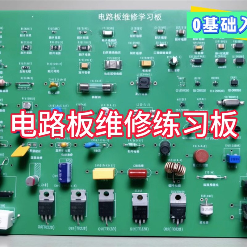 电路板维修学习板练习板电子元器件焊接0基础入门学习电路板维修