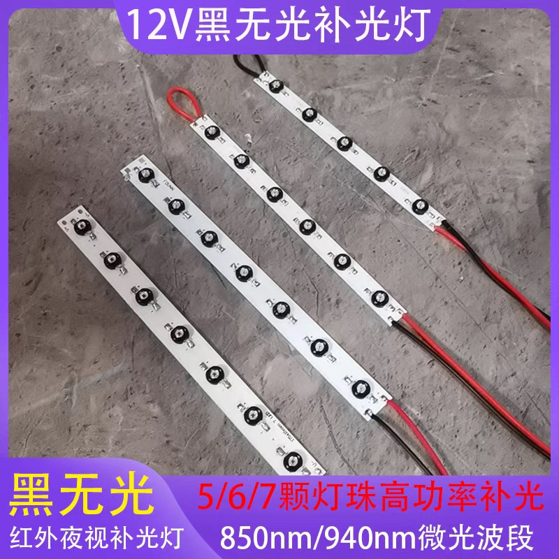 红外灯LED红外灯条5灯6灯7灯条补光灯黑无光灯条监控夜视补光灯具