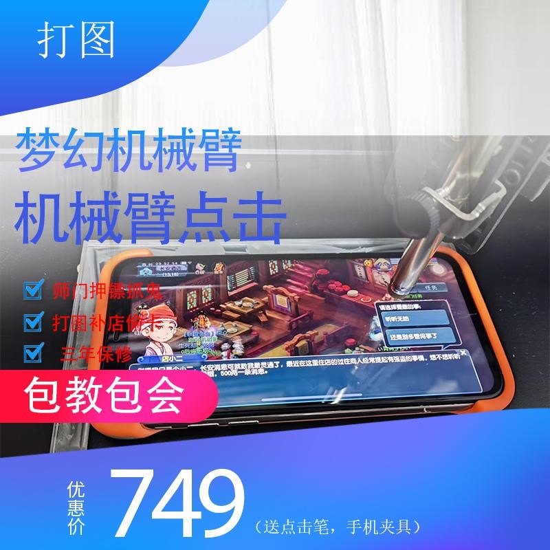梦幻机械臂补店抓宝宝师门跑商全自动