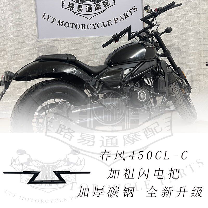 适用春风450CLC改装车把方向把 春风450改装高把 手把加粗闪电把