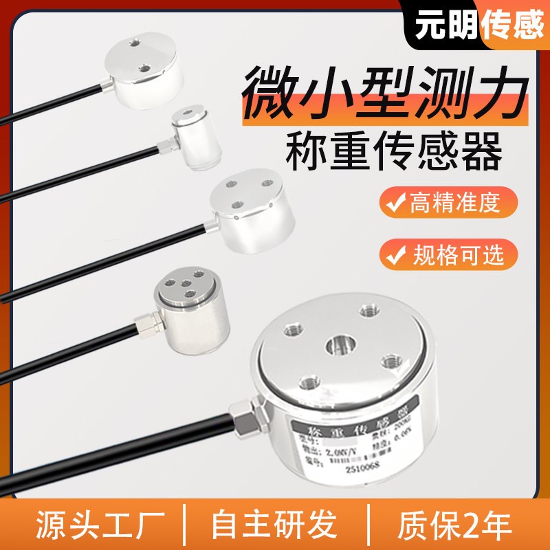 元明高精度称重传感器工业级不锈钢微型测力压力拉压力重量控制