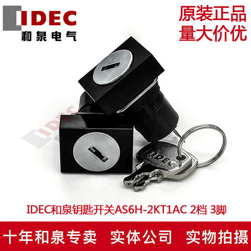 原装IDEC和泉16MM长方形钥匙选择开关AS6H-2KT1AC 2档3脚 2KT2AC