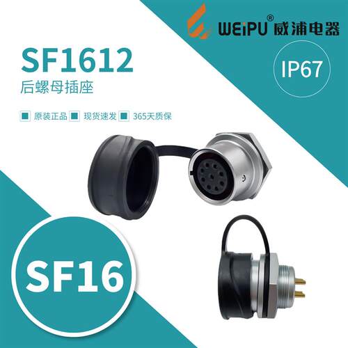 WEIPU威浦SF1612后螺母插座/P2针-S3孔4B579-10芯IP67防水连接器