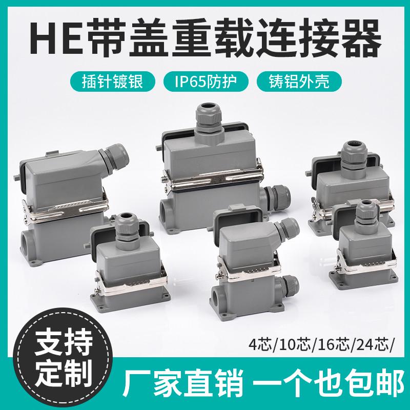 重载连接器HE-6P 10 16 24芯带防尘保护盖矩形工业防水航空插头